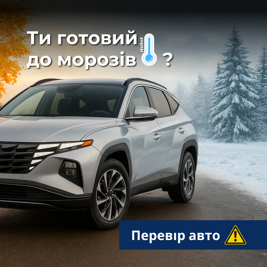 Підготуй авто до зими разом із СТО «Буг Авто»! | Хюндай Мотор Україна - фото 6