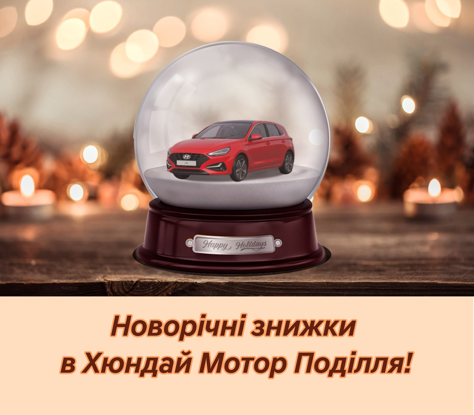 Новорічні знижки* в автосалоні Hyundai в Хмельницькому! | Хюндай Мотор Україна - фото 6